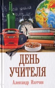 День учителя. Cкачать книгу бесплатно