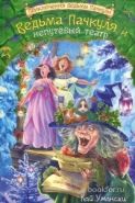 Обложка книги Ведьма Пачкуля и непутевый театр