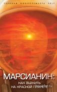 Обложка книги Марсианин: как выжить на Красной планете