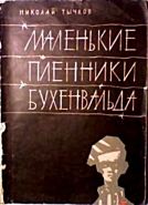 Обложка книги Маленькие пленники Бухенвальда