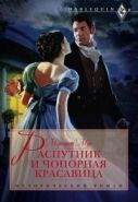 Обложка книги Распутник и чопорная красавица