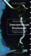 Обложка книги Электрическая Вселенная. Невероятная, но подлинная история электричества