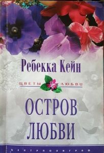 Остров любви. Cкачать книгу бесплатно