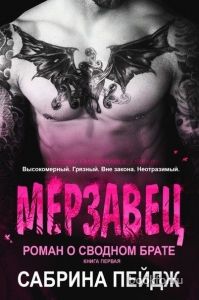 Мерзавец. Cкачать книгу бесплатно