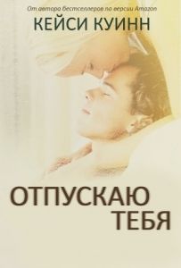 Отпускаю тебя (ЛП). Cкачать книгу бесплатно