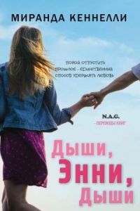 Дыши, Энни, дыши (ЛП). Cкачать книгу бесплатно