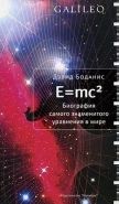 Обложка книги E=mc2. Биография самого знаменитого уравнения мира