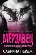 Обложка книги Мерзавец