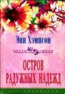 Обложка книги Остров радужных надежд