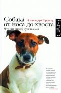 Обложка книги Собака от носа до хвоста. Что она видит, чует и знает