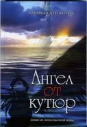 Обложка книги Ангел от Кутюр