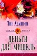 Обложка книги Деньги для Мишель