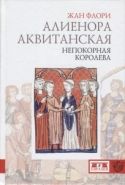 Обложка книги Алиенора Аквитанская. Непокорная королева
