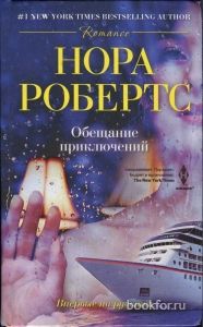 Обещание приключений. Cкачать книгу бесплатно