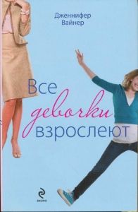 Все девочки взрослеют. Cкачать книгу бесплатно