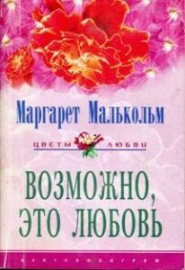 Возможно, это любовь. Cкачать книгу бесплатно