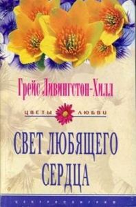 Свет любящего сердца. Cкачать книгу бесплатно