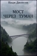 Обложка книги Мост через туман