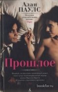 Обложка книги Прошлое