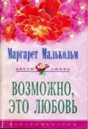 Обложка книги Возможно, это любовь