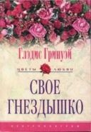 Обложка книги Свое гнездышко