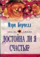 Обложка книги Достойна ли я счастья?