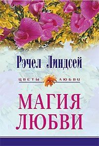 Магия любви. Cкачать книгу бесплатно