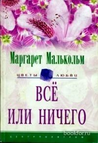 Все или ничего. Cкачать книгу бесплатно