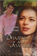 Обложка книги Диадема для Золушки