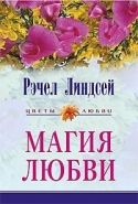 Обложка книги Магия любви