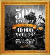 Обложка книги 500 русских против 40 000 персов