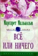 Обложка книги Все или ничего