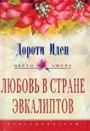 Обложка книги Любовь в стране эвкалиптов