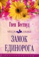 Обложка книги Замок Единорога