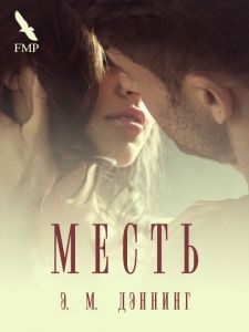 Месть (ЛП). Cкачать книгу бесплатно