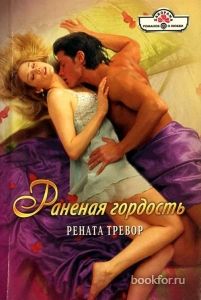 Раненая гордость. Cкачать книгу бесплатно