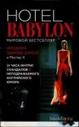 Обложка книги Отель Вавилон
