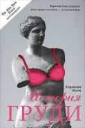 Обложка книги История груди