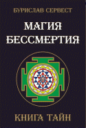 Обложка книги Mагия Бессмертия: книга тайн