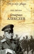 Обложка книги Генерал Алексеев