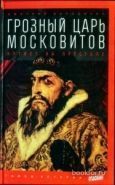 Обложка книги Грозный царь московитов: Артист на престоле