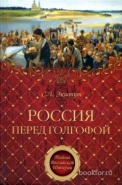 Обложка книги Россия перед голгофой. Эпоха Великих реформ