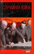 Обложка книги Случайная война. Вторая мировая