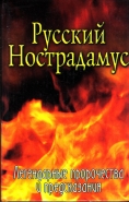 Обложка книги Русский Нострадамус. Легендарные пророчества и предсказания