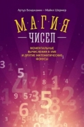 Обложка книги Магия чисел. Ментальные вычисления в уме и другие математические фокусы