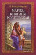 Обложка книги Мария, княгиня Ростовская