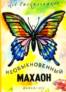 Обложка книги Необыкновенный махаон