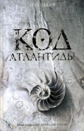 Обложка книги Код Атлантиды