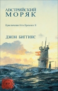 Обложка книги Австрийский моряк