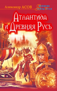Обложка книги Атлантида и Древняя Русь